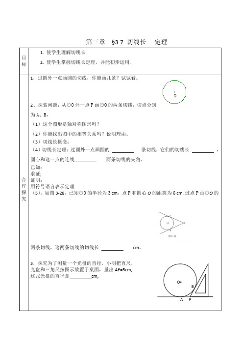 北师大版七年级下册数学学案：3.7切线长定理