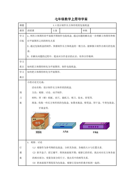 人教版七年级数学上册导学案：第四章设计制作长方体形状的包装纸盒