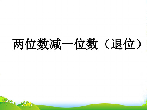 人教版 二年级数学上册 两位数减一位数退位减法课件