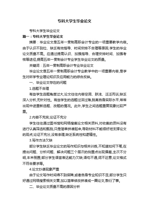 专科大学生毕业论文