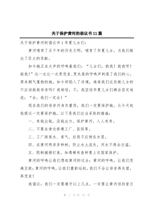 关于保护黄河的倡议书11篇