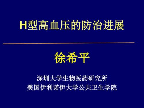 H型高血压的防治进展_徐希平