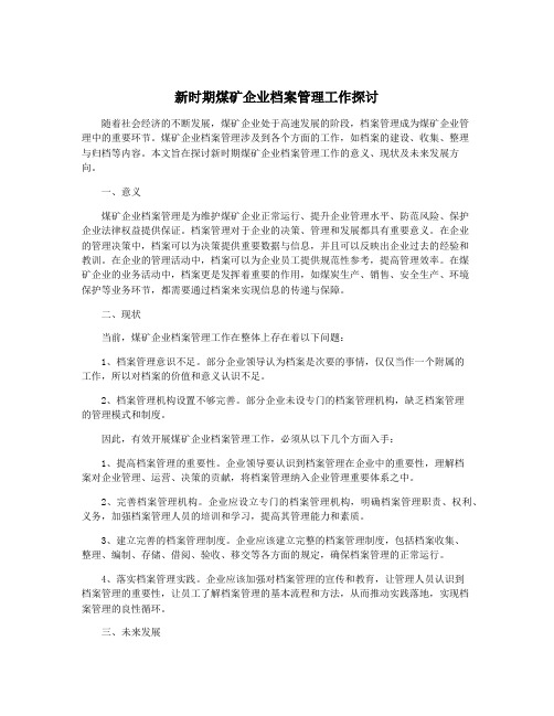 新时期煤矿企业档案管理工作探讨