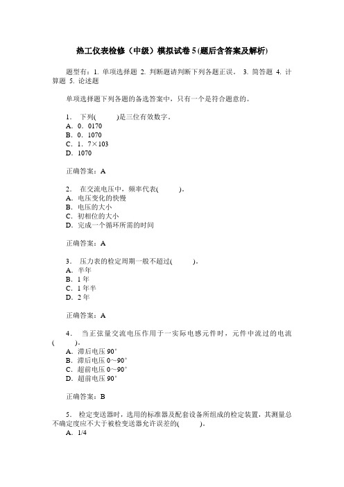 热工仪表检修(中级)模拟试卷5(题后含答案及解析)