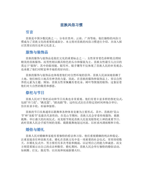 苗族风俗习惯作文