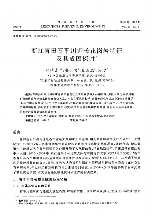 浙江青田石平川钾长花岗岩特征及其成因探讨