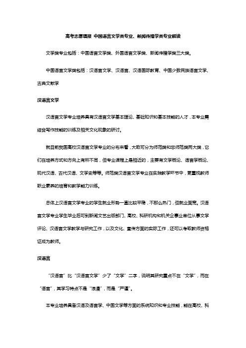 高考志愿填报中国语言文学类专业新闻传播学类专业解读