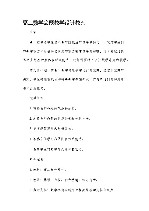 高二数学命题教学设计教案