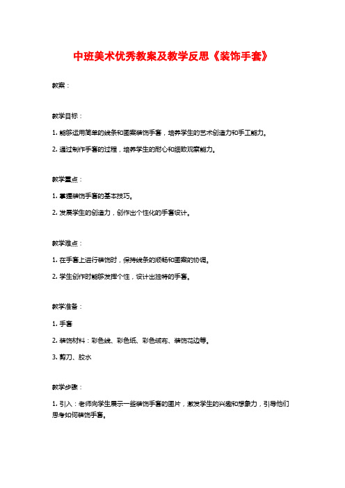 中班美术优秀教案及教学反思《装饰手套》