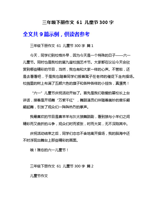 三年级下册作文 61 儿童节300字