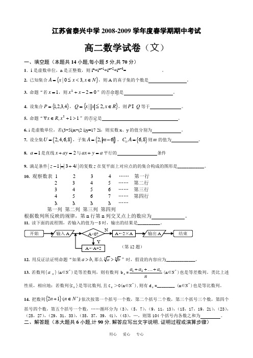 江苏省泰兴中学高二数学文科期中试卷苏教版选修2