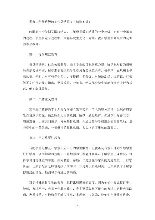 期末三年级班级的工作总结(最新)