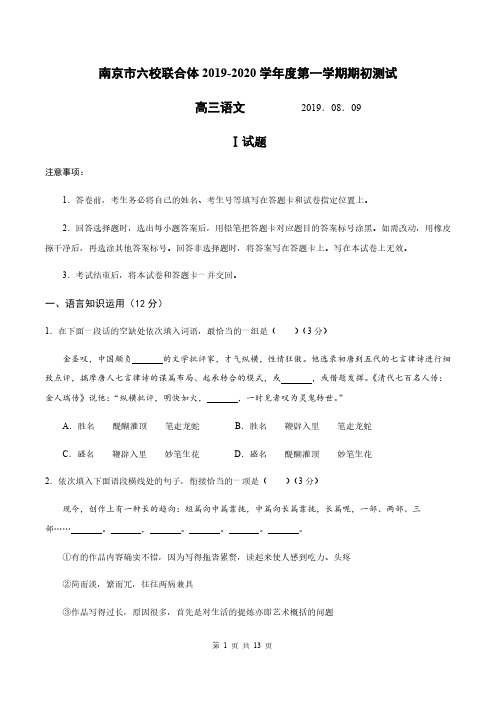 南京市六校联合体2020届高三上学期期初测试 语文(含答案)