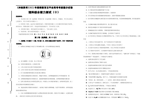 (冲刺高考)2021年春辉教育云平台高考考前提分试卷  理科综合能力测试  (十)学生版