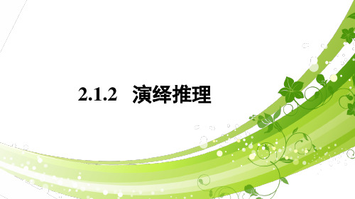 高中数学选修2-2精品课件10：2.1.2 演绎推理