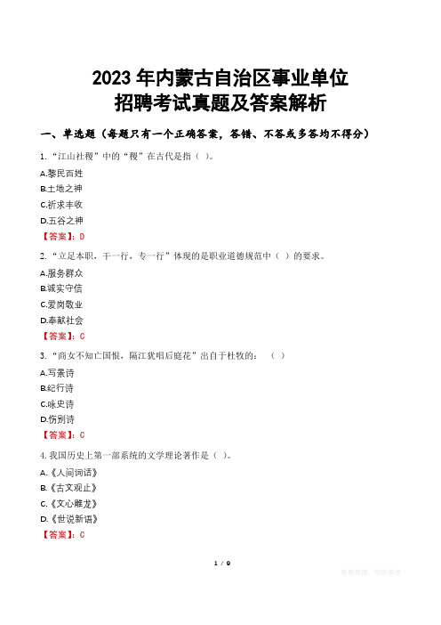 2023年内蒙古自治区事业单位招聘考试真题及答案解析