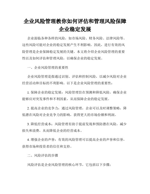 企业风险管理教你如何评估和管理风险保障企业稳定发展