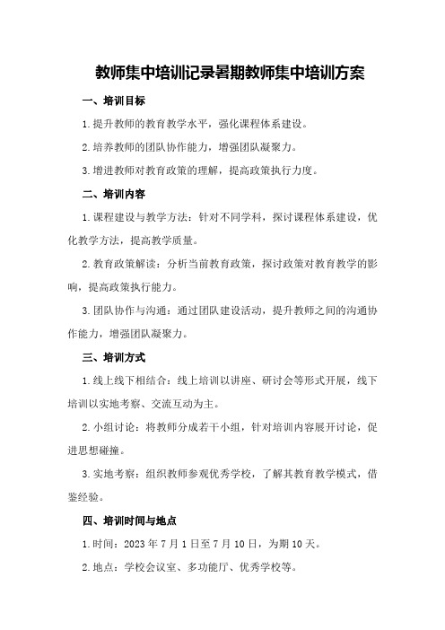 教师集中培训记录暑期教师集中培训方案