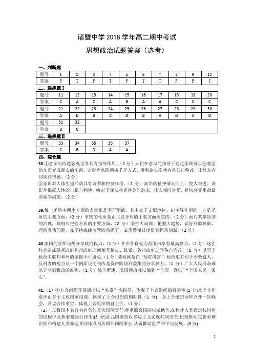 2018-2019学年浙江省诸暨中学高二上学期期中考试题 政治(选考)答案