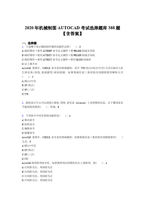 新版精选AUTOCAD完整题库388题(含答案)