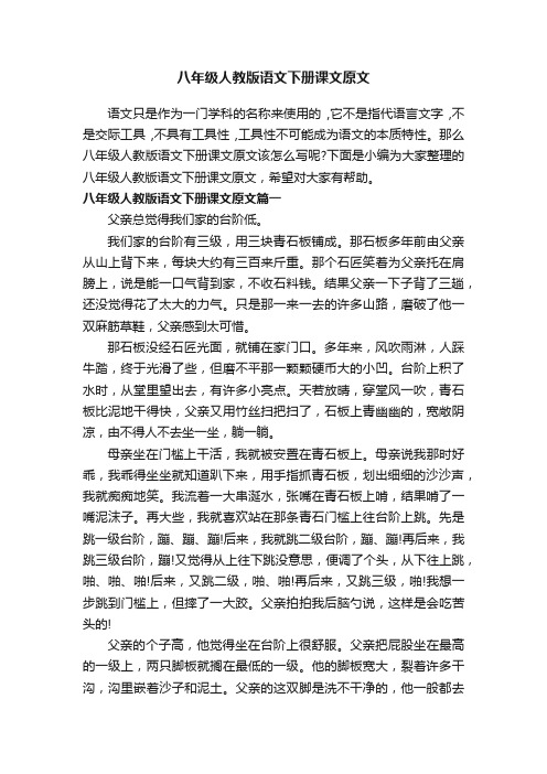 八年级人教版语文下册课文原文