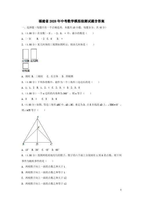 2020年福建省中考数学模拟检测试题含答案