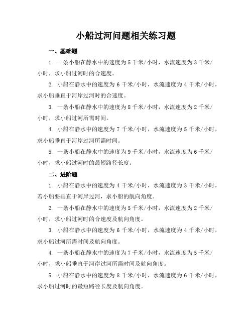 小船过河问题相关练习题