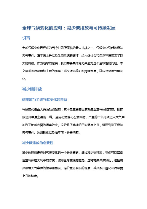 全球气候变化的应对：减少碳排放与可持续发展