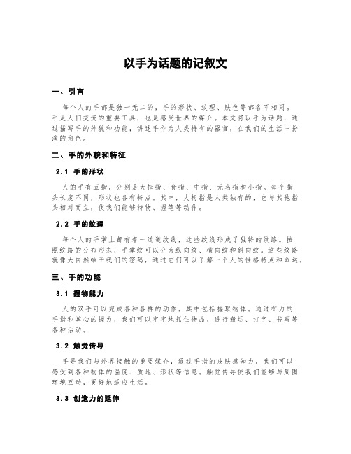 以手为话题的记叙文初三800字