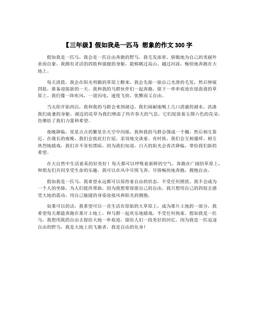 【三年级】假如我是一匹马 想象的作文300字