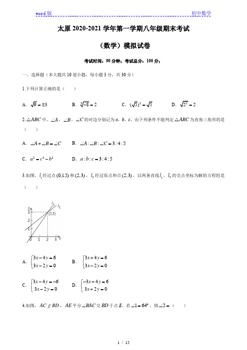 山西省太原市2020-2021学年八年级上学期期末数学试题