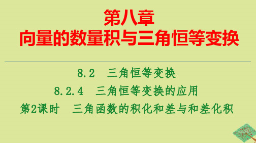 新教材高中数学第8章第2课时三角函数的积化和差与和差化积ppt课件新人教B版必修第三册