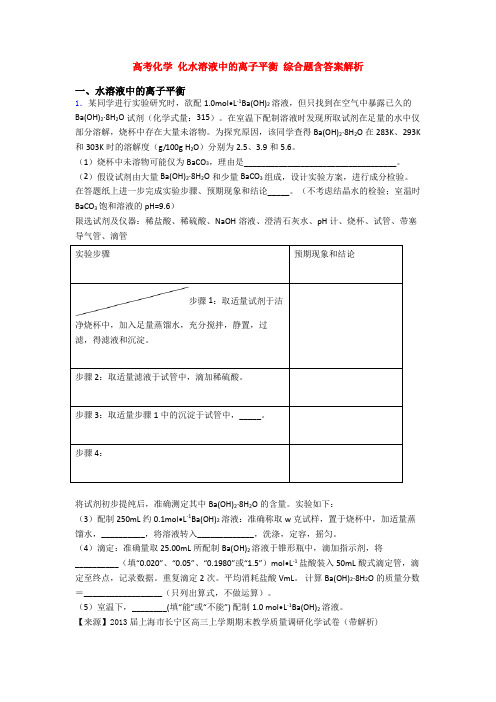 高考化学 化水溶液中的离子平衡 综合题含答案解析