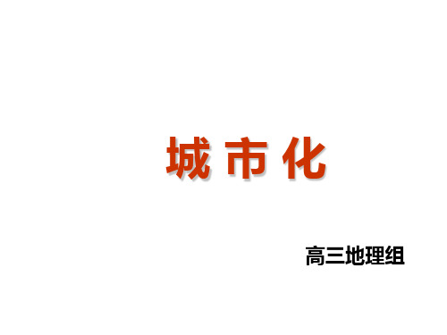 届高考地理一轮复习城市化新人教版123精品PPT课件