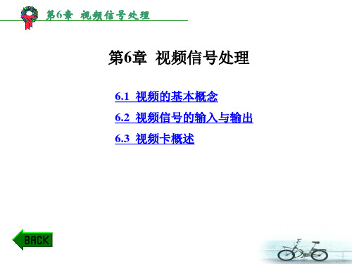 第6章 视频信号处理 多媒体技术基础及应用 教学课件