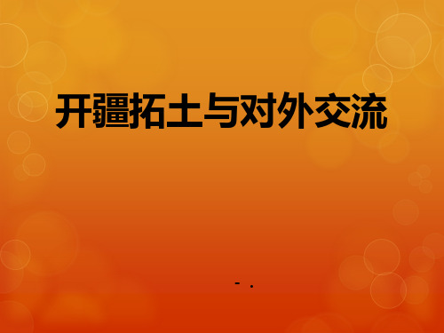 《开疆拓土与对外交流》统一多民族国家的建立和发展PPT