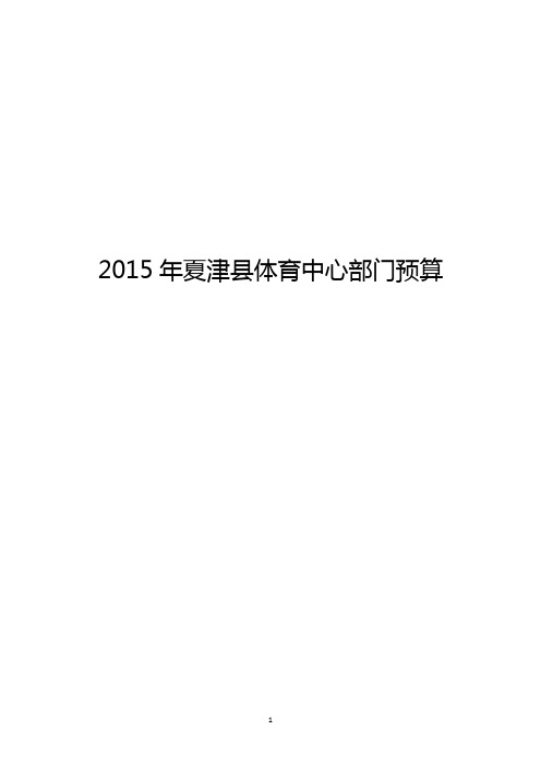 2015年夏津体育中心部门预算