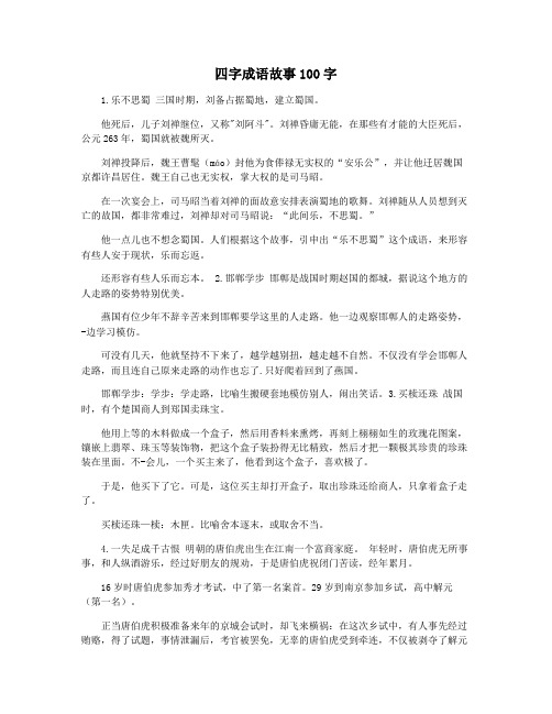 四字成语故事100字