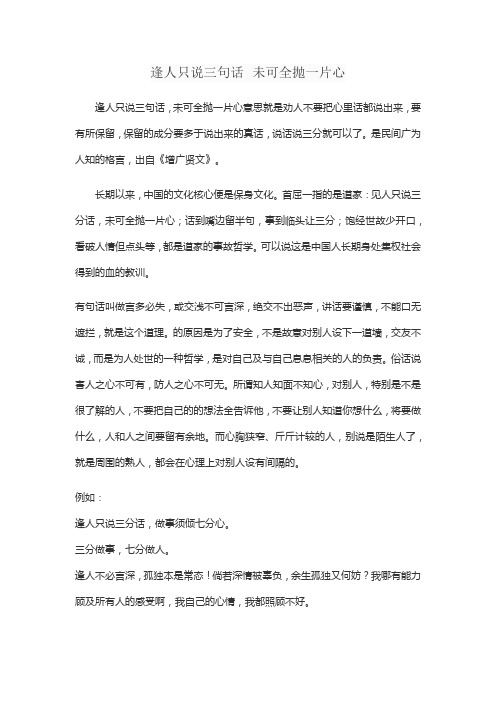 逢人只说三句话 未可全抛一片心