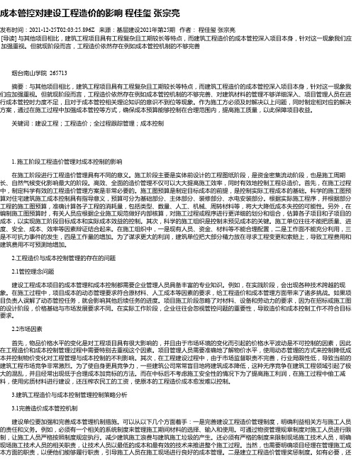 成本管控对建设工程造价的影响程佳玺张宗亮