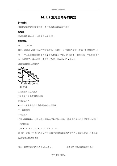 华师大版-数学-八年级上册-《直角三角形的判定》导学案