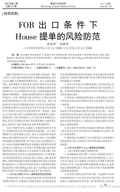 FOB出口条件下House提单的风险防范