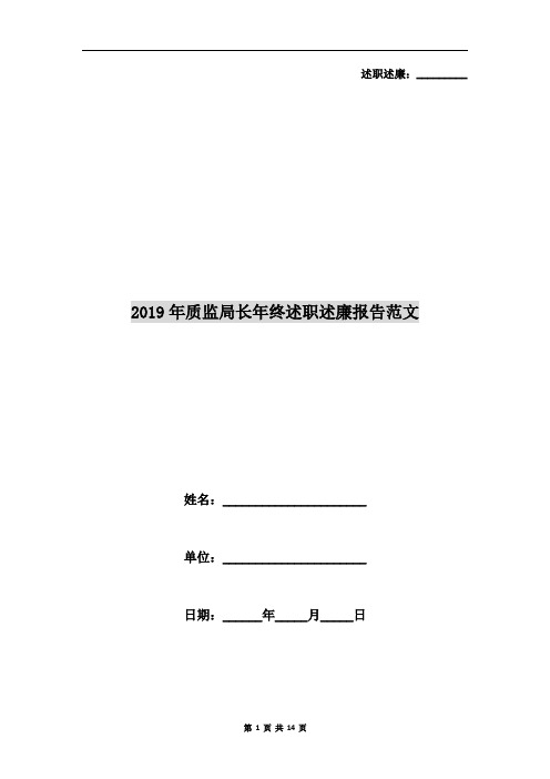 2019年质监局长年终述职述廉报告范文