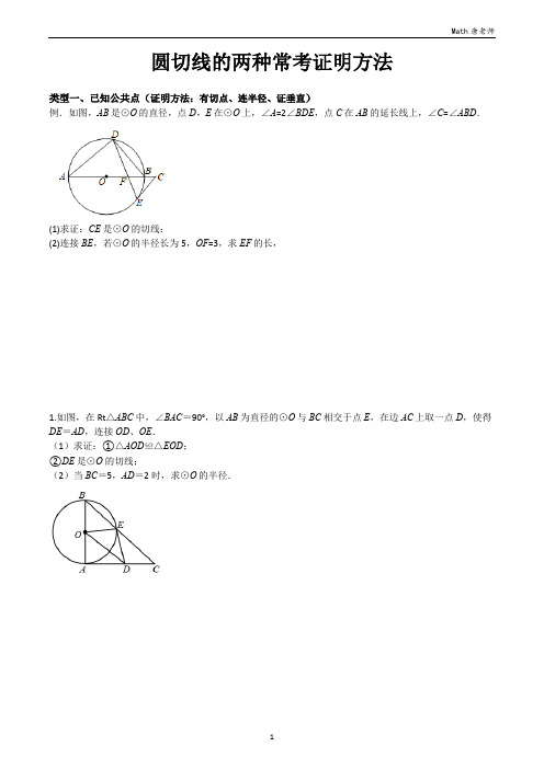   圆切线的两种常考证明方法