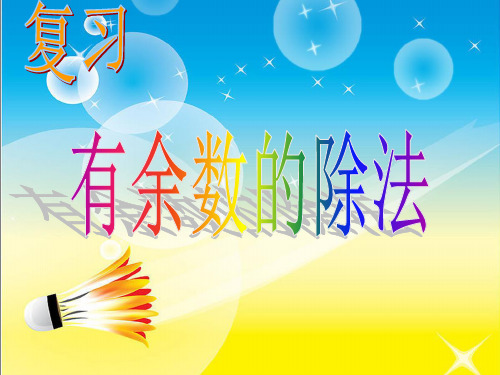 人教新课标二年级下册数学课件-10总复习 有余数的除法 (共21张PPT)