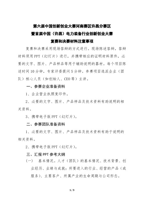 第六届中国创新创业大赛河南赛区许昌分赛区