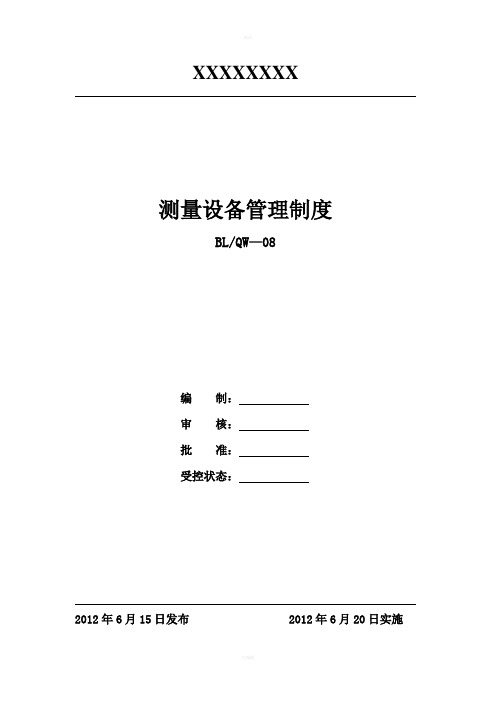 测量设备管理制度