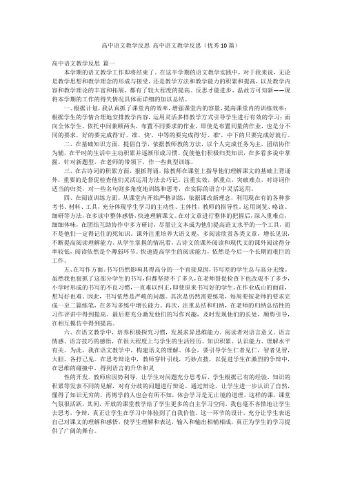 高中语文教学反思 高中语文教学反思(优秀10篇)