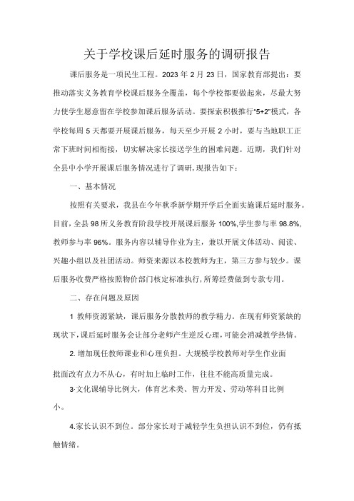 关于学校课后延时服务的调研报告