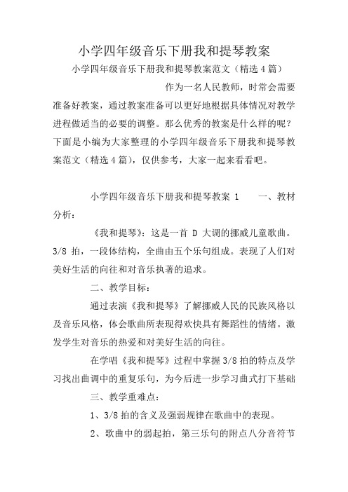 小学四年级音乐下册我和提琴教案